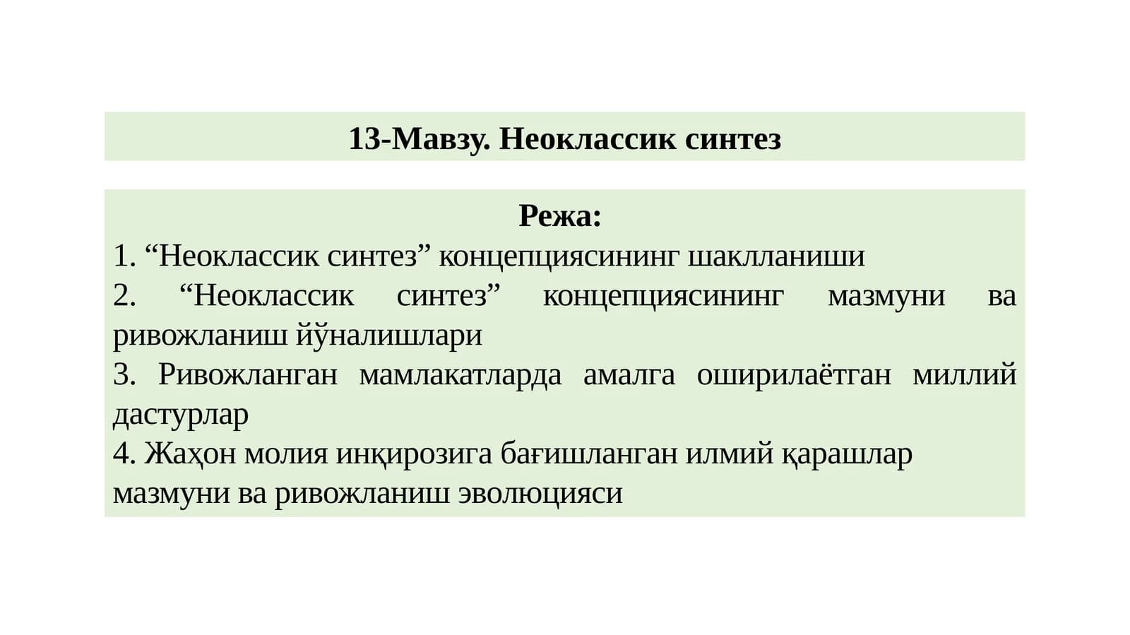 Неоклассик синтез