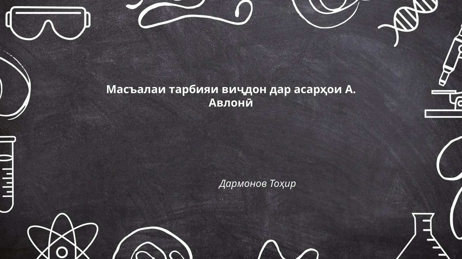 Масъалаи тарбияи виҷдон дар асарҳои А. Авлонӣ