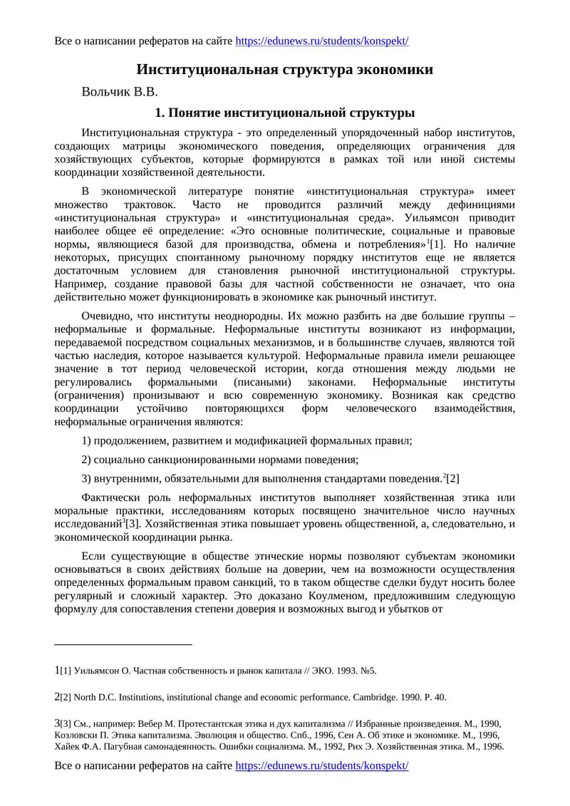 Институциональная структура экономики
