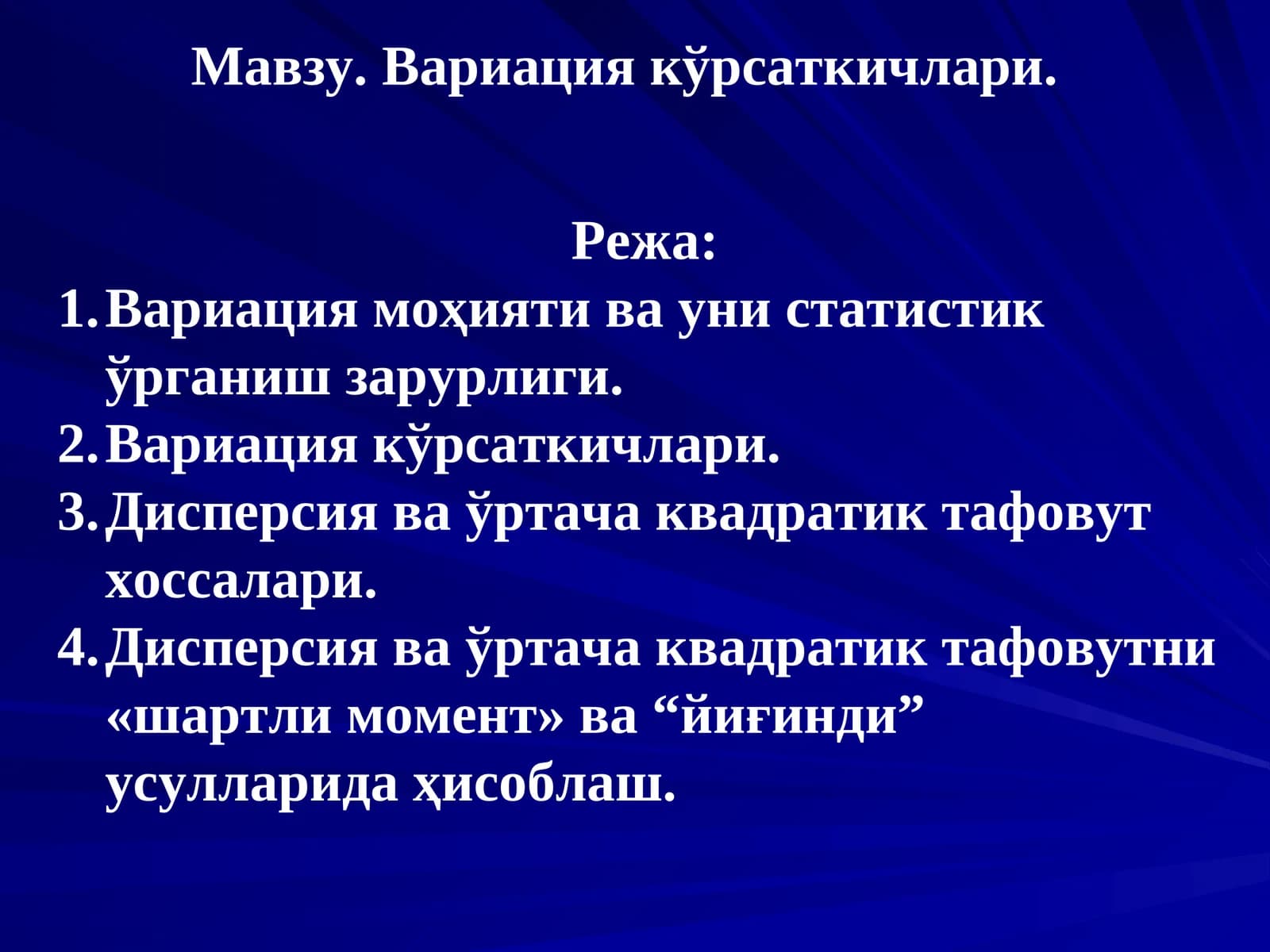 Вариация кўрсаткичлари