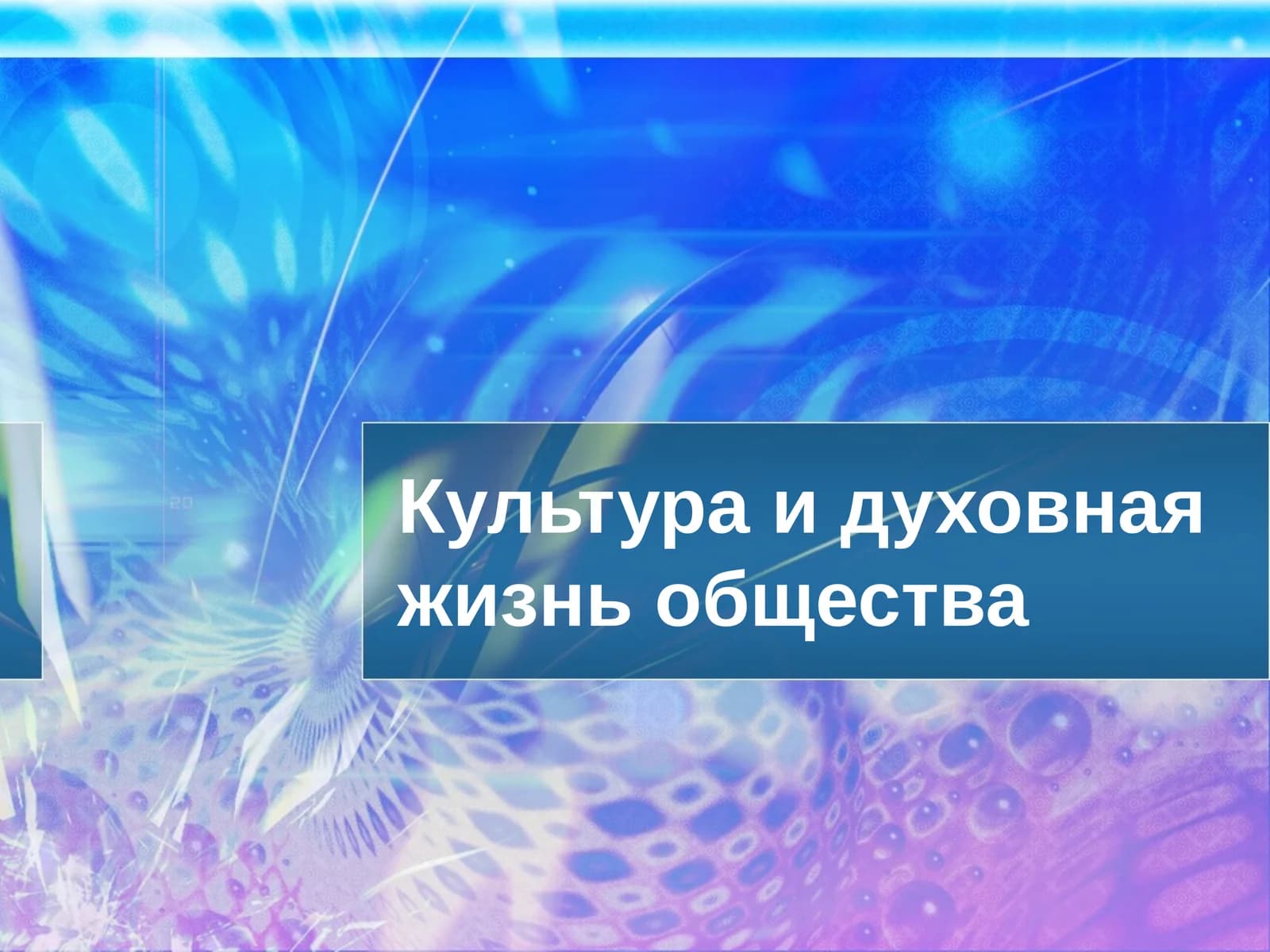 Духовная жизнь общества