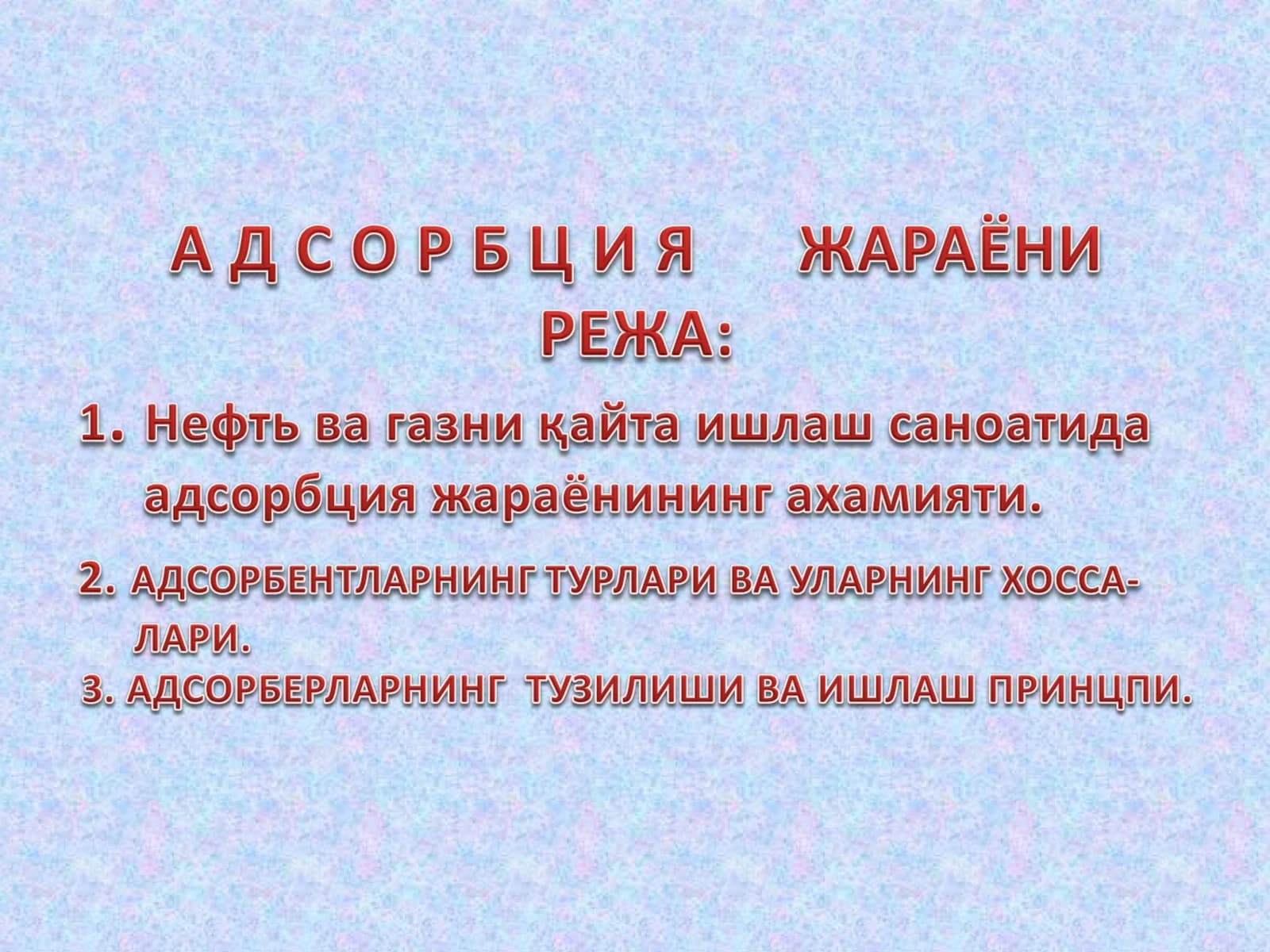 Адсорбция жараёнлари