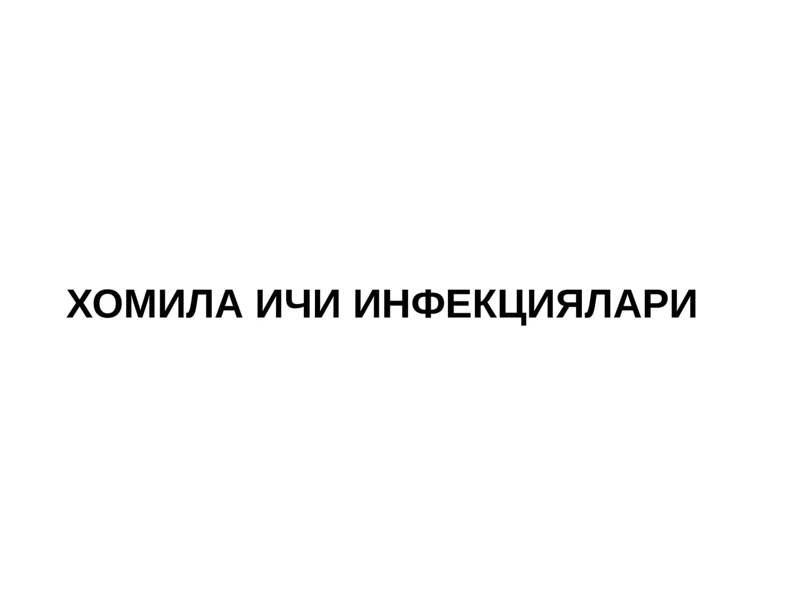ХОМИЛА ИЧИ ИНФЕКЦИЯЛАРИ