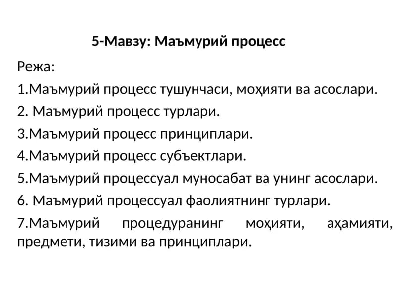 Маъмурий процесс
