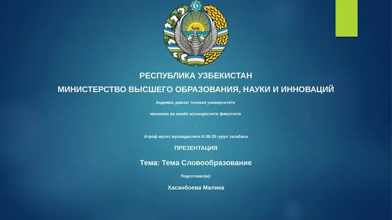 Тема Словообразование