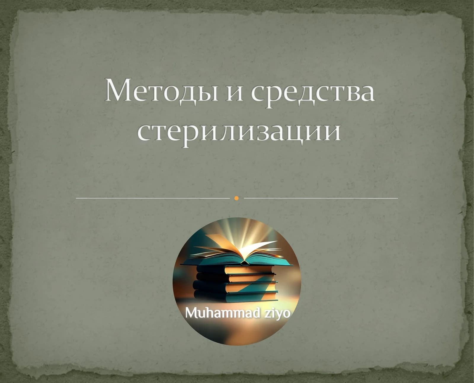Методы стерилизации и дезинфекции