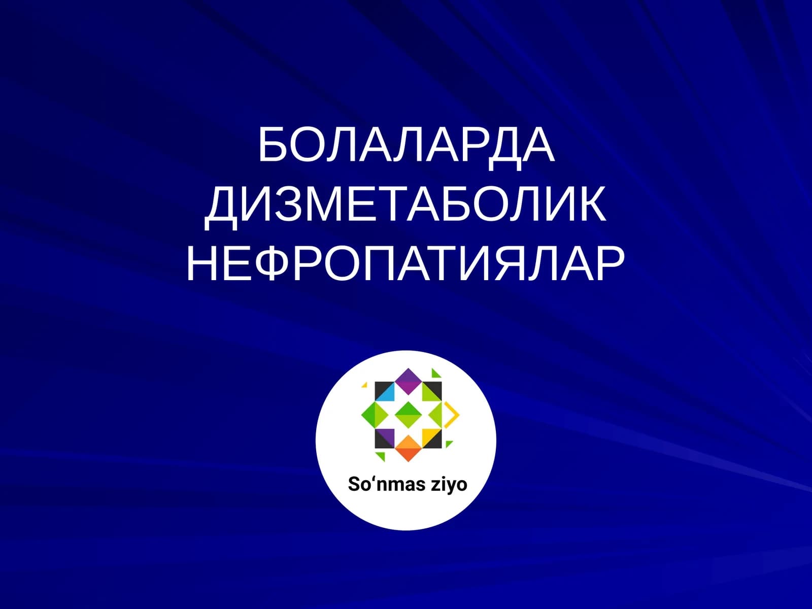 БОЛАЛАРДА ДИЗМЕТАБОЛИК НЕФРОПАТИЯЛАР