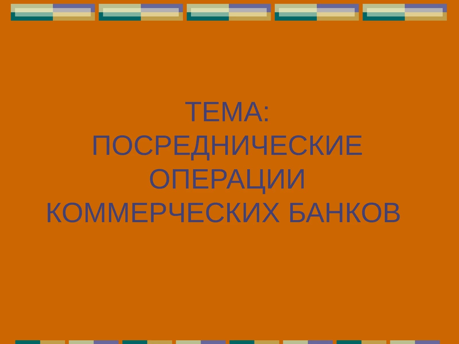 Посреднические операции коммерческих банков
