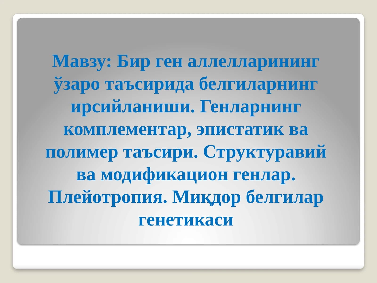 Аллел ва ноаллел генлар ва уларнинг ўзаро таъсирида белгиларнинг ирсийланиши
