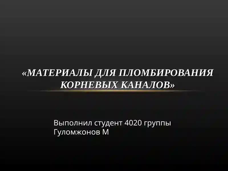 МАТЕРИАЛЫ ДЛЯ ПЛОМБИРОВАНИЯ КОРНЕВЫХ КАНАЛОВ