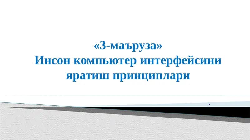 Инсон –компьютеринтерфейси