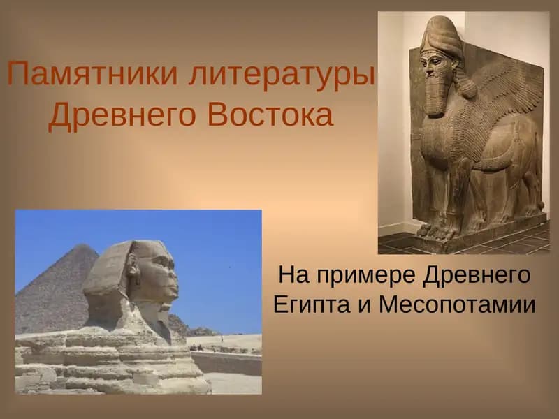 Памятники литературы Древнего Востока