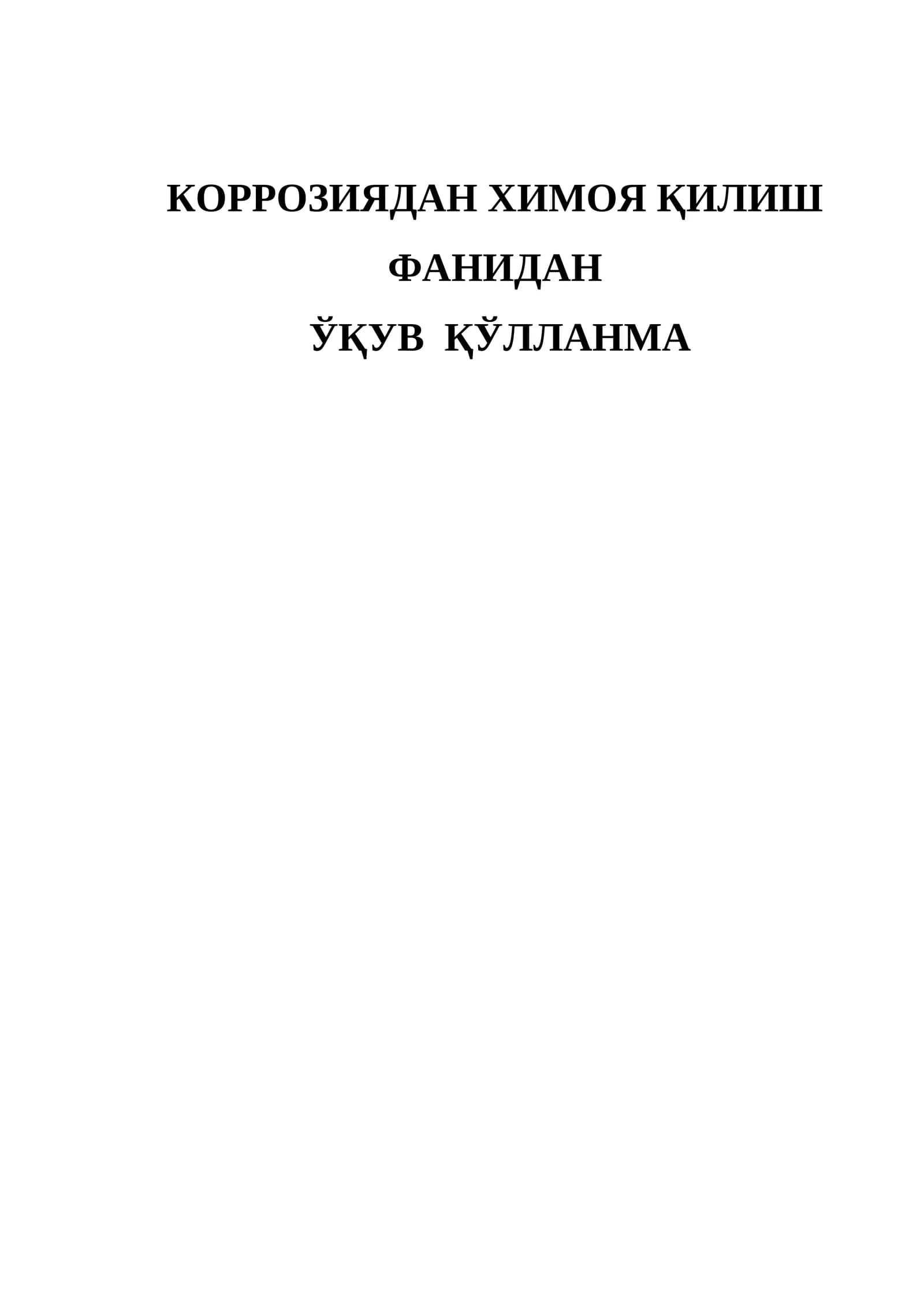 Коррозиядан химоя қилиш