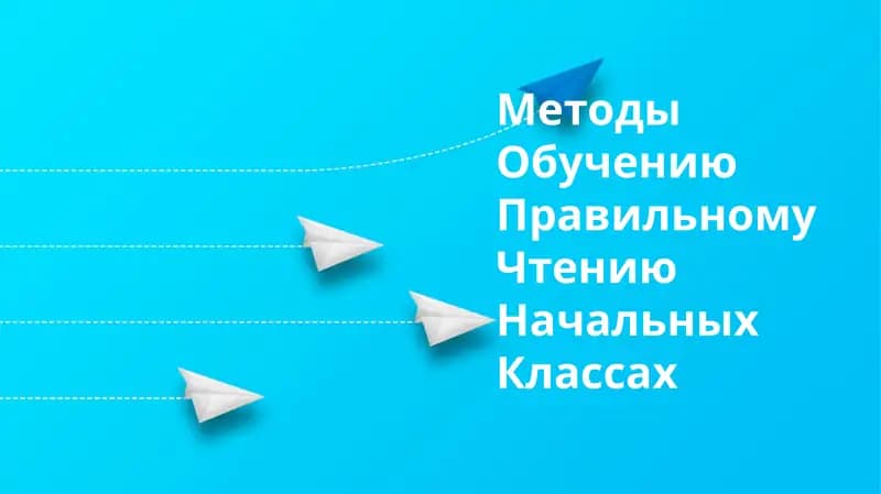 Методы Обучению Правильному Чтению Начальных Классах