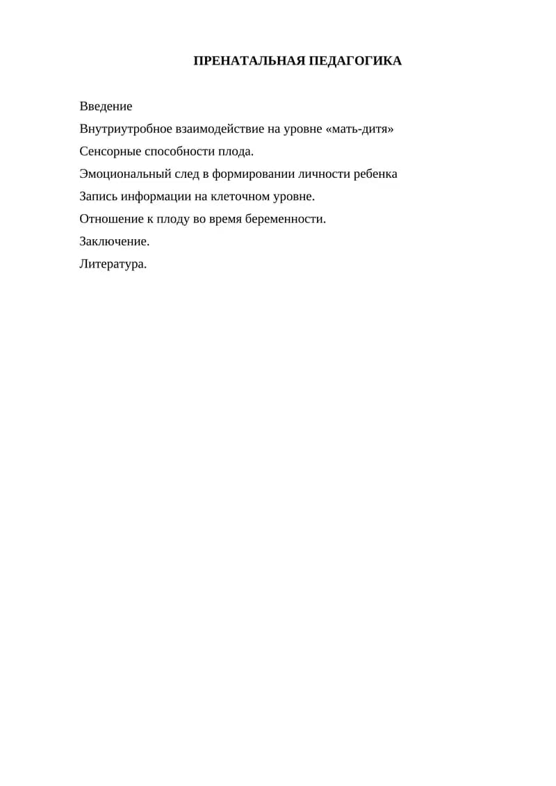 ПРЕНАТАЛЬНАЯ ПЕДАГОГИКА