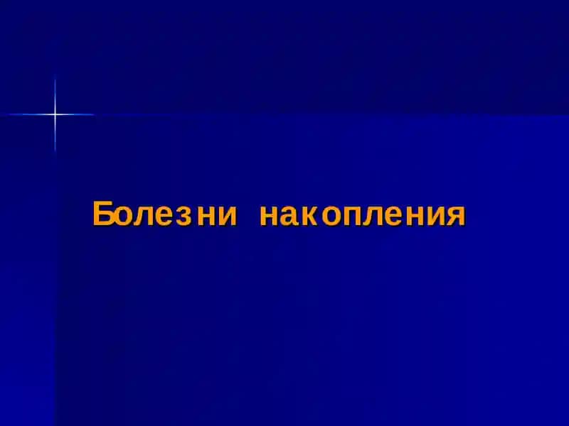 Нарушение обмена аминокислот. Болезни накопления