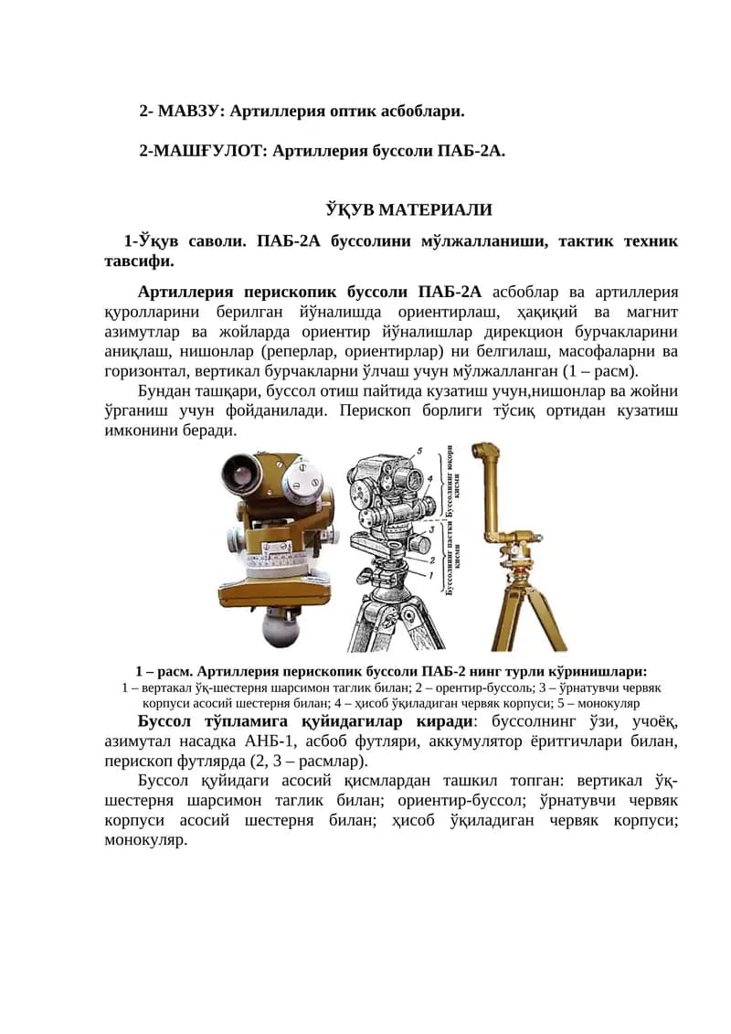 Артиллерия буссоли ПАБ-2А