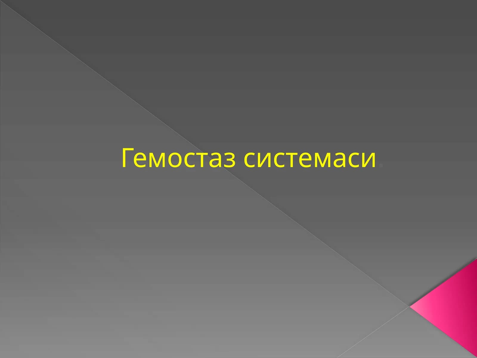 Гемостаз системаси
