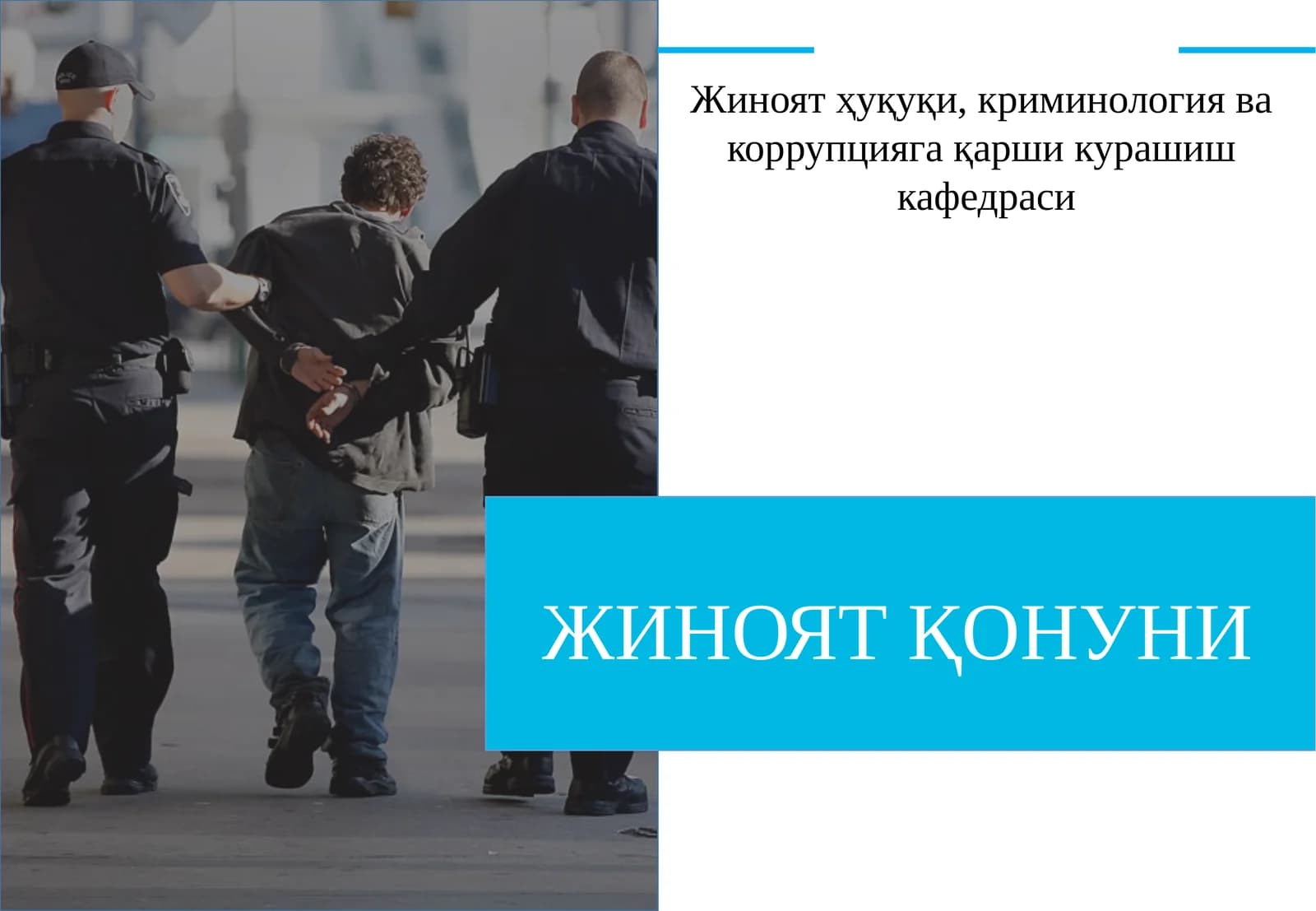 ЖИНОЯТ ҚОНУНИ