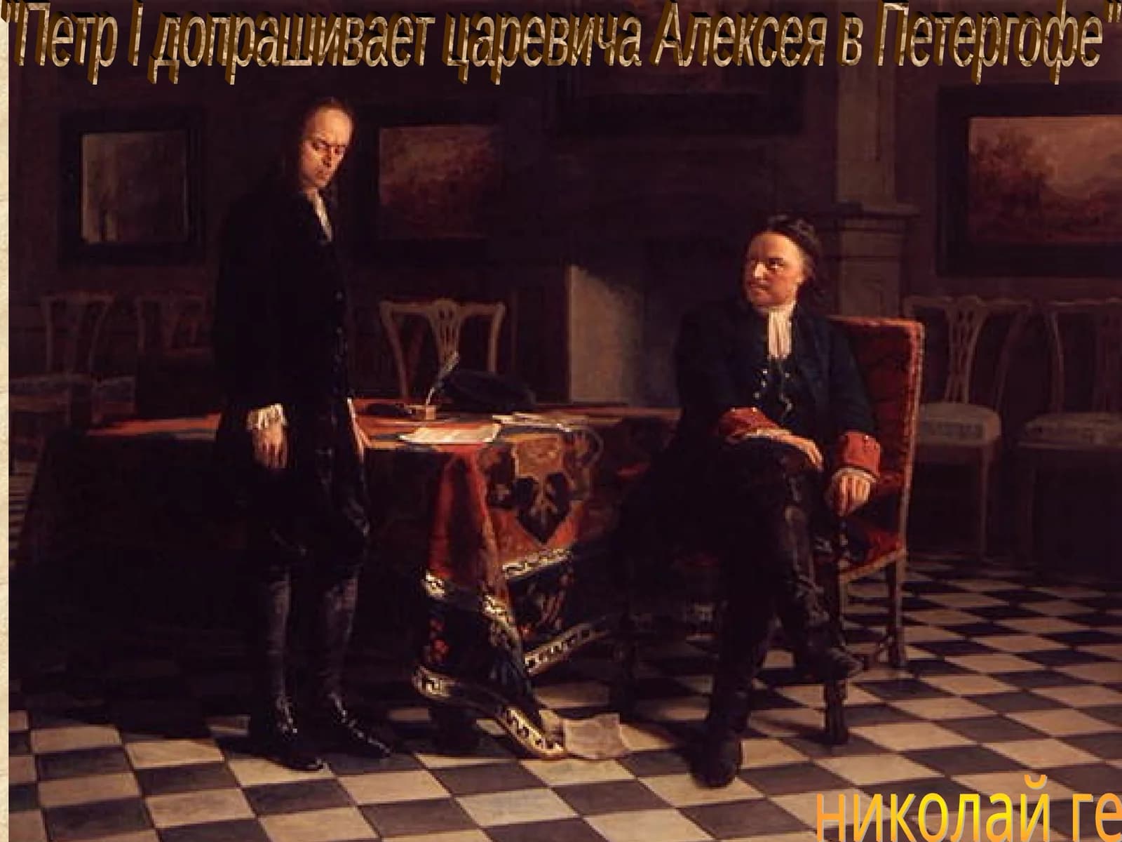 Петр I допрашивает царевича Алексея в Петергофе