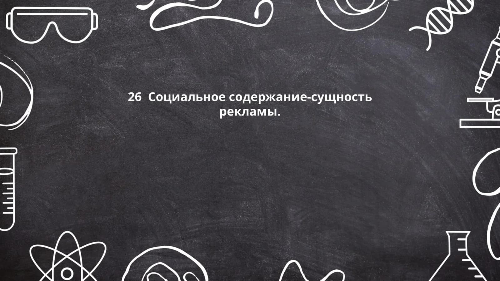 Социальное содержание-сущность рекламы