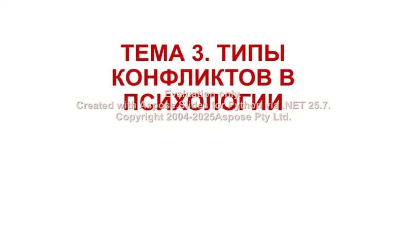 ТИПЫ КОНФЛИКТОВ В ПСИХОЛОГИИ