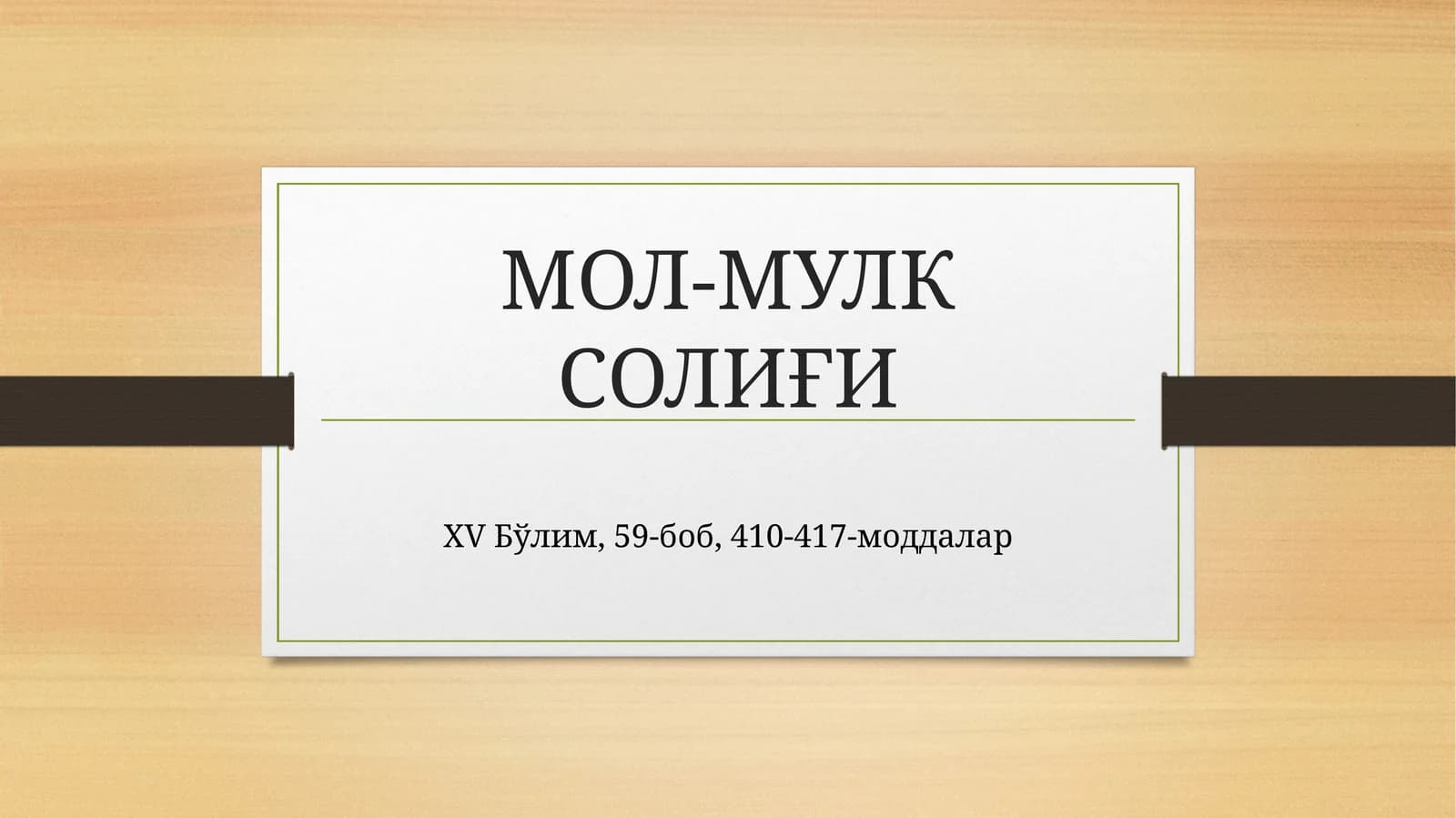 МОЛ-МУЛК СОЛИҒИ