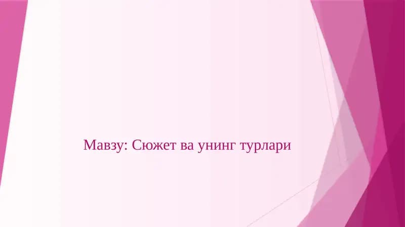 Сюжет ва унинг турлари