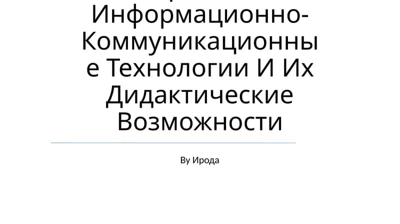 Современно Информационно-Коммуникационные Технологии И Их Дидактические Возможности