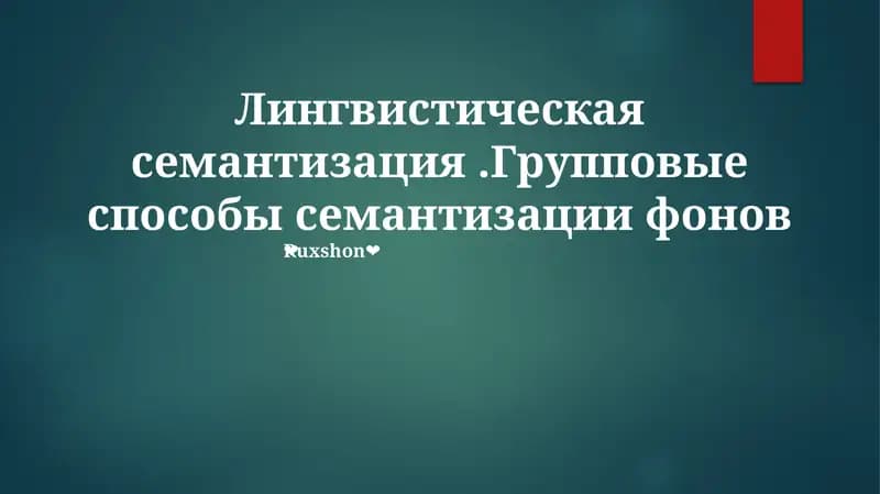 Лингвистическая семантизация