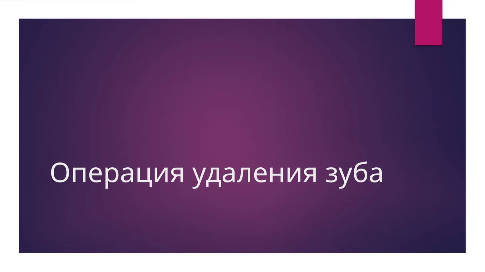 Операция удаления зуба