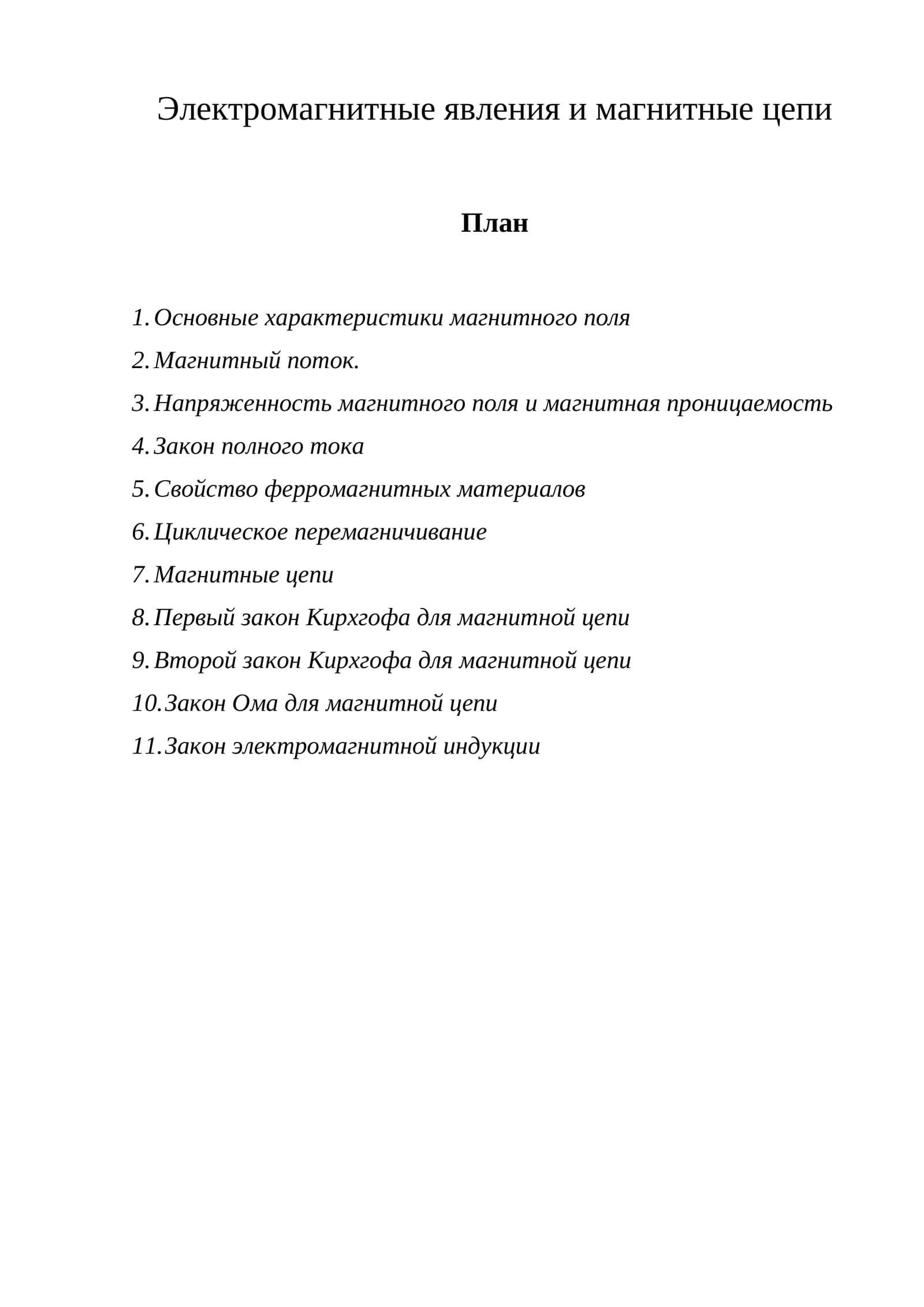Магнитизм фийзикаси
