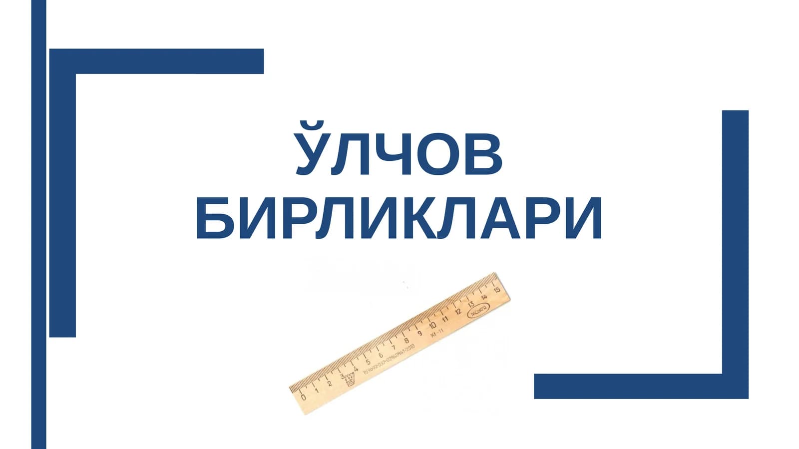 ЎЛЧОВ БИРЛИКЛАРИ