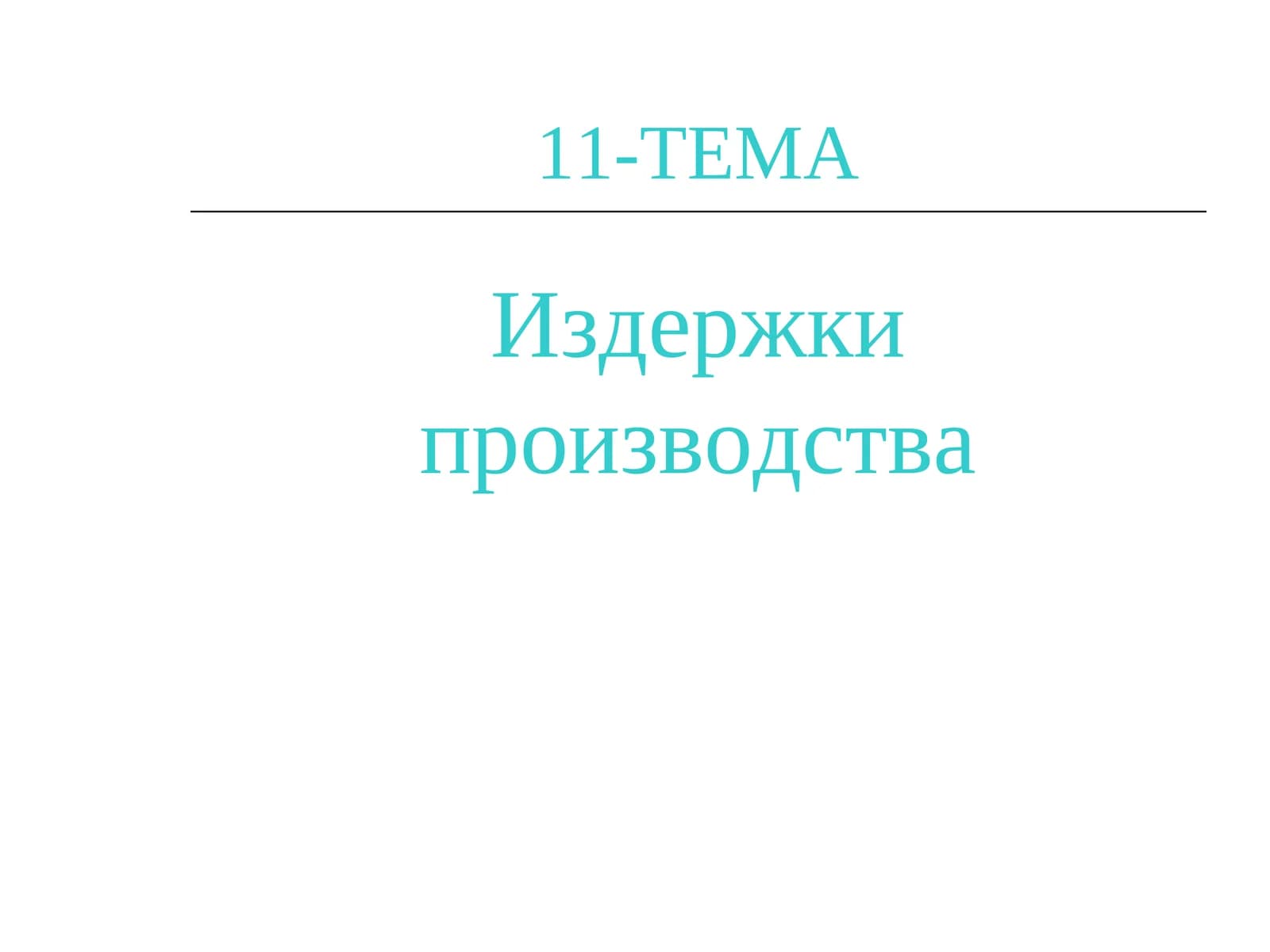Издержки производства