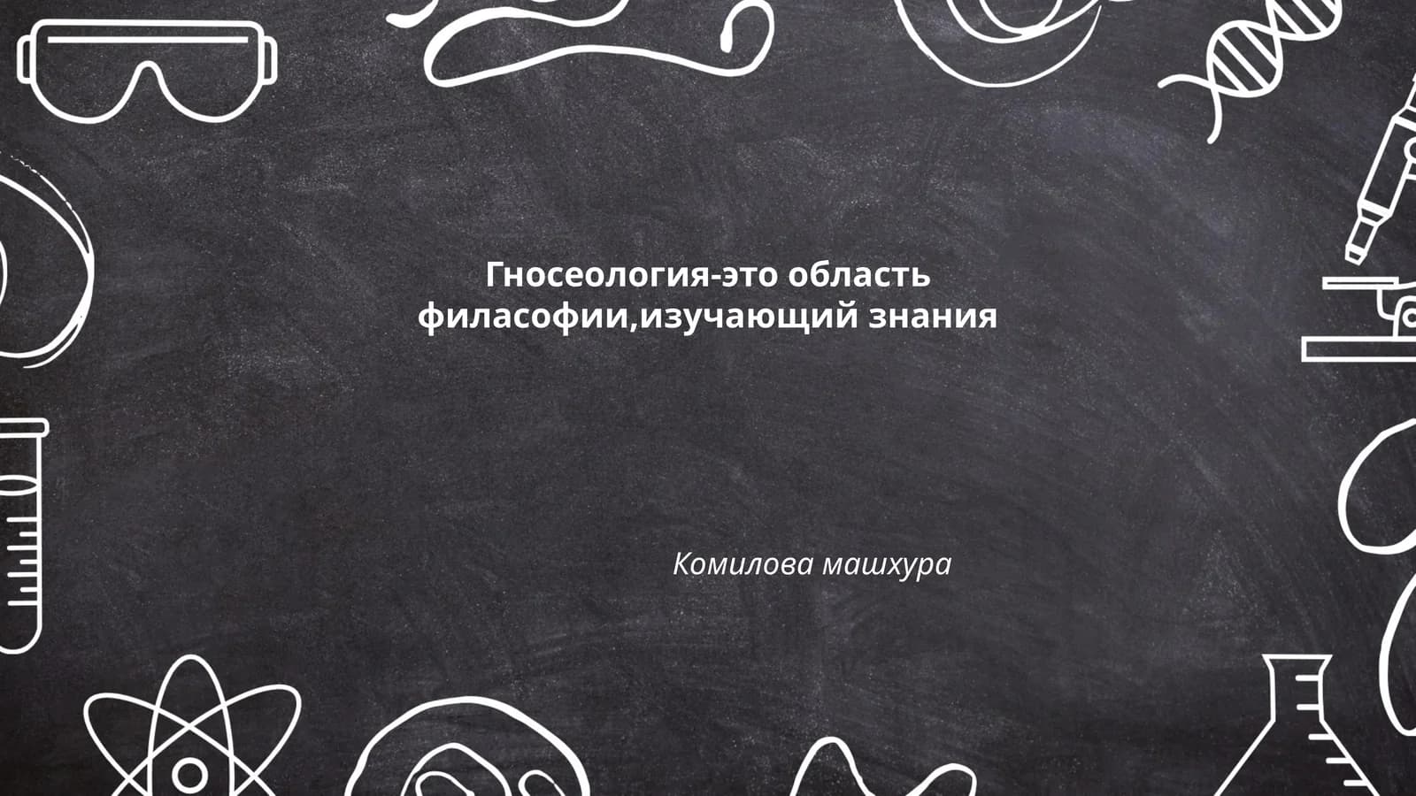 Гносеология