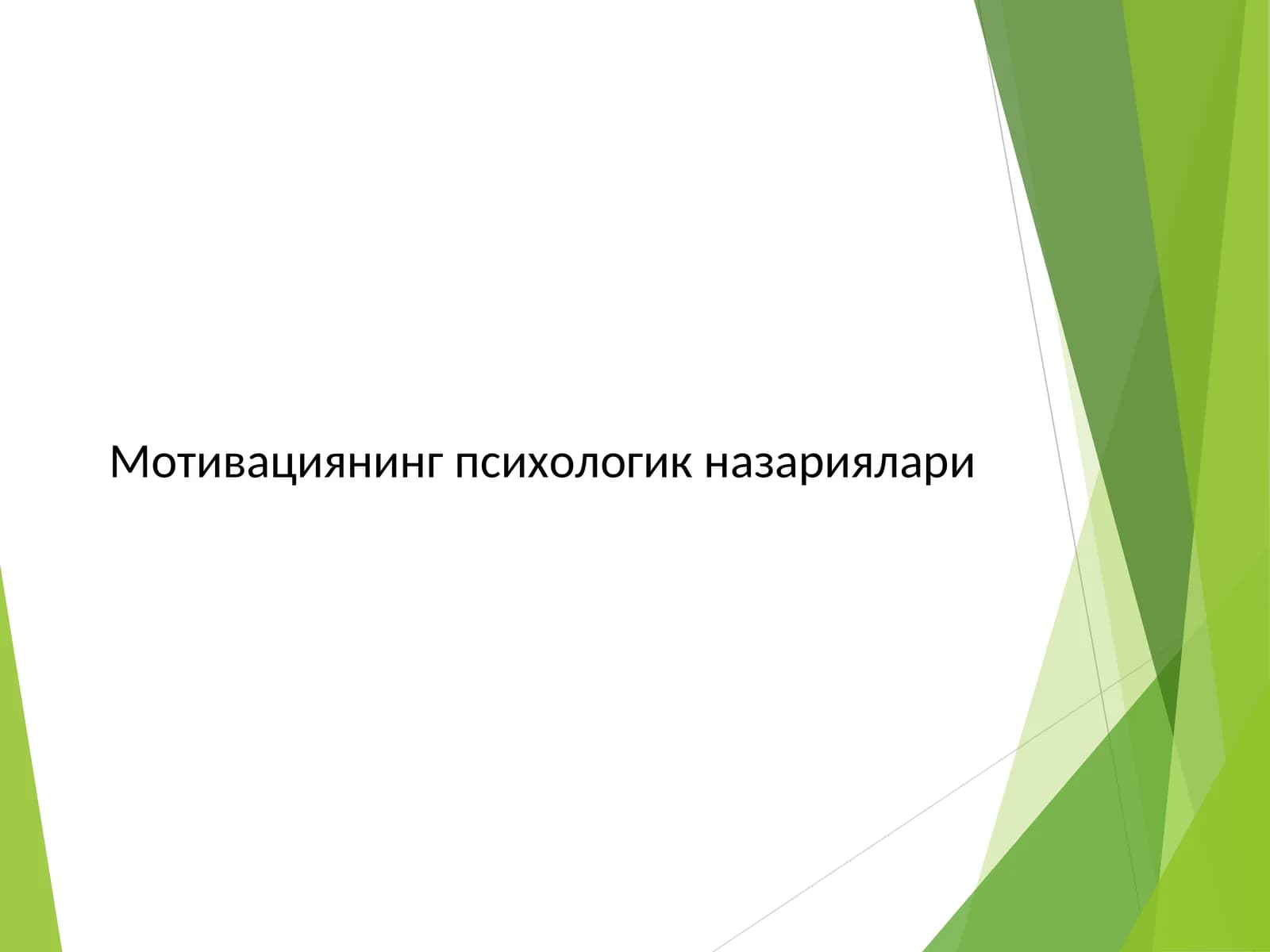 Мотивациянинг психологик назариялари