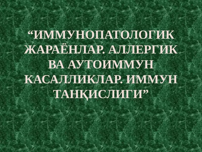 ИММУНОПАТОЛОГИК ЖАРАЁНЛАР. АЛЛЕРГИК ВА АУТОИММУН КАСАЛЛИКЛАР.