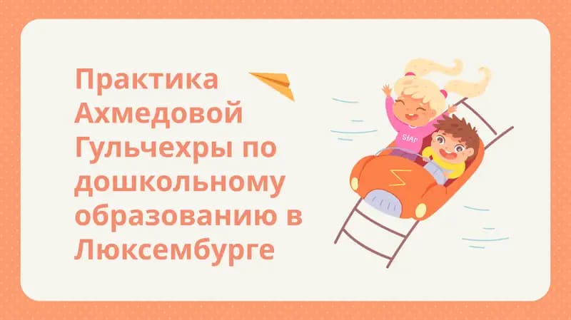 Дошкольное образование в Люксембурге
