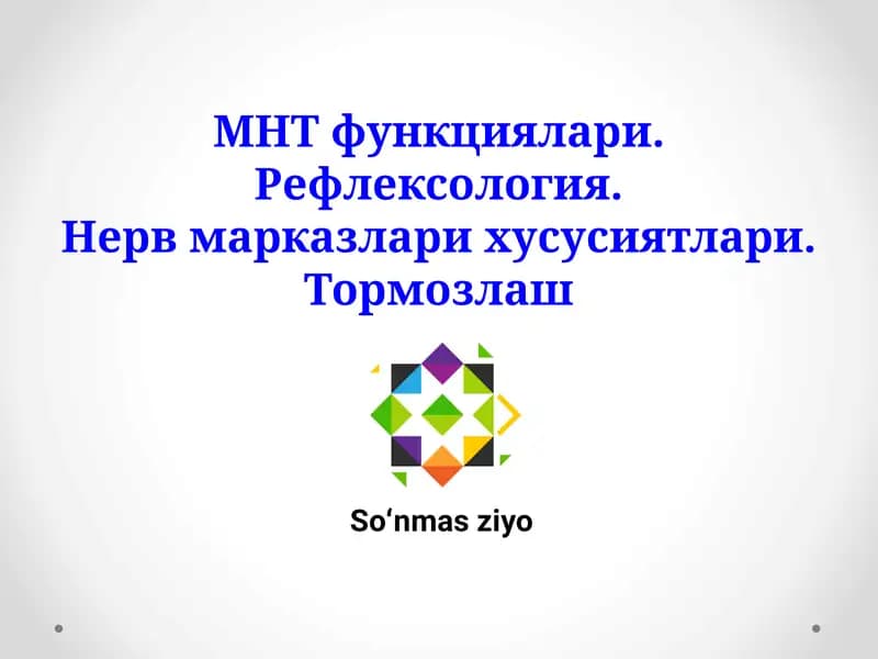 МНТ функциялари. Рефлексология