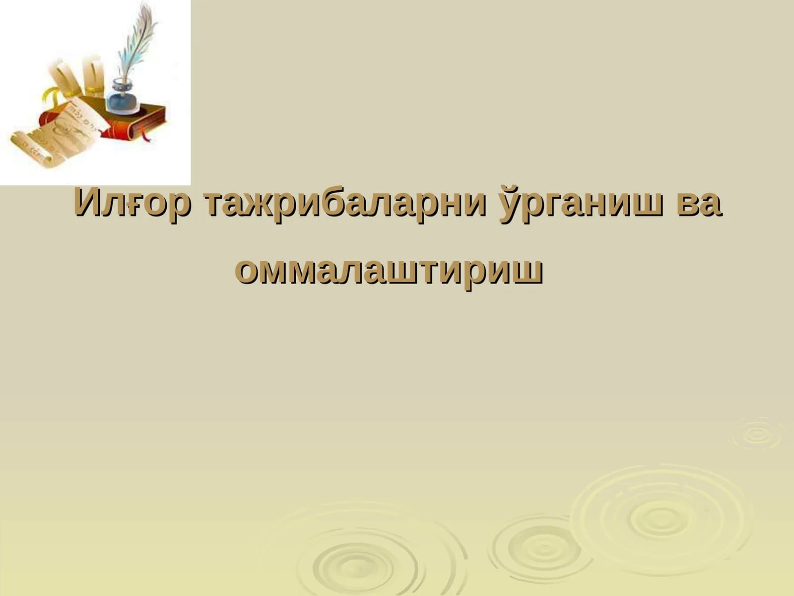 Илғор тажрибаларни ўрганиш ва оммалаштириш