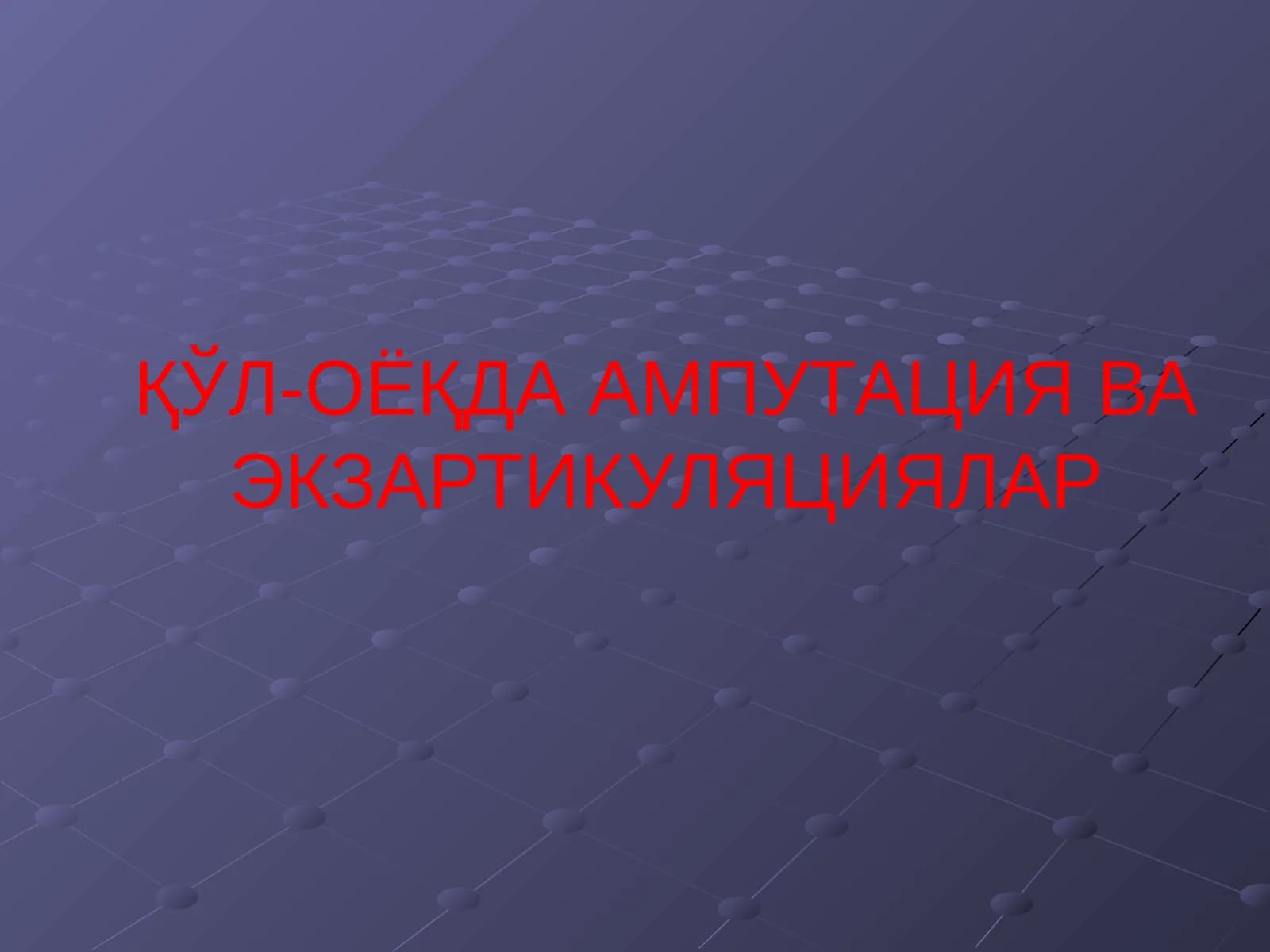 ҚЎЛ-ОЁҚДА АМПУТАЦИЯ ВА ЭКЗАРТИКУЛЯЦИЯЛАР
