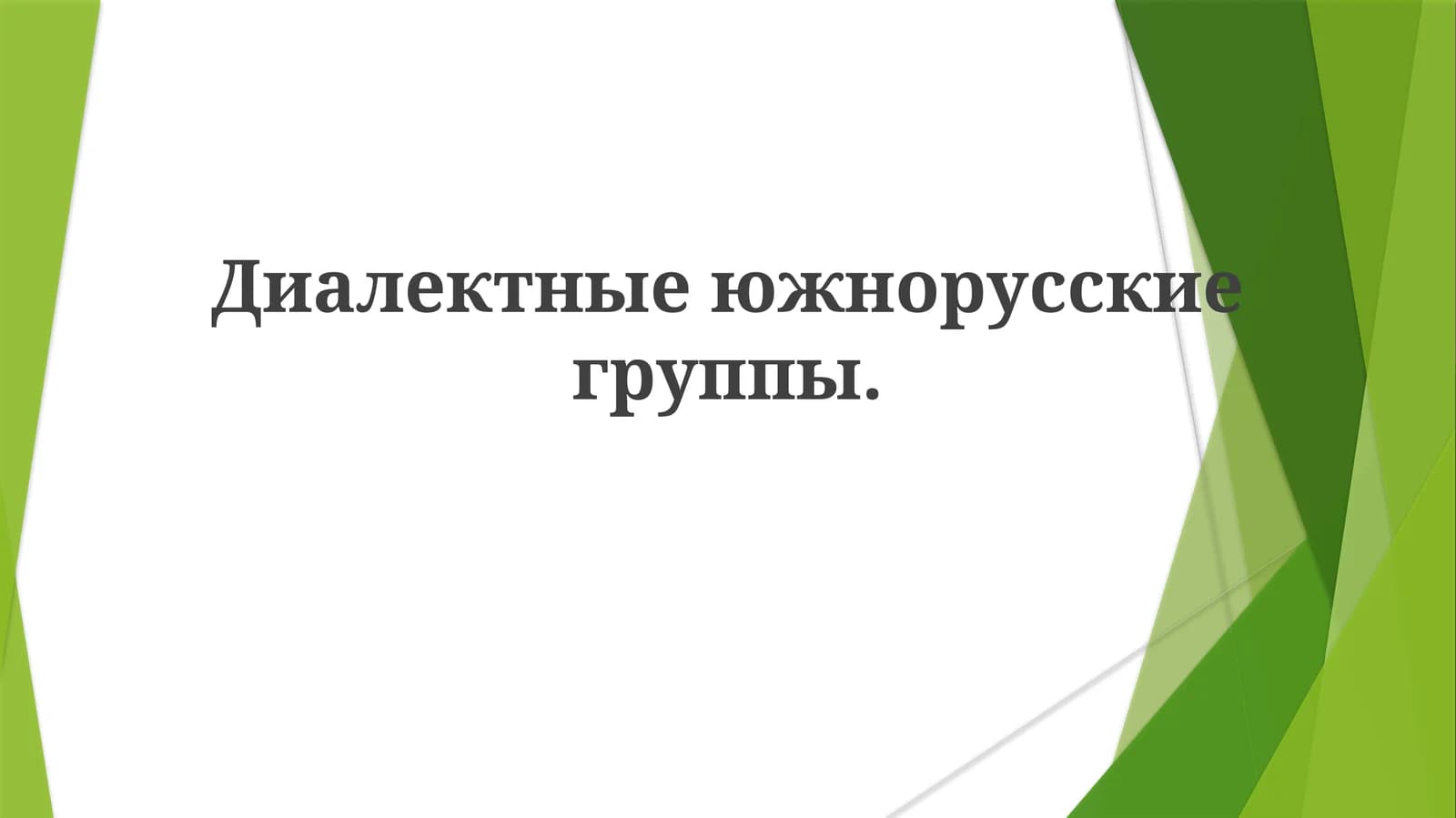Южнорусские диалекты