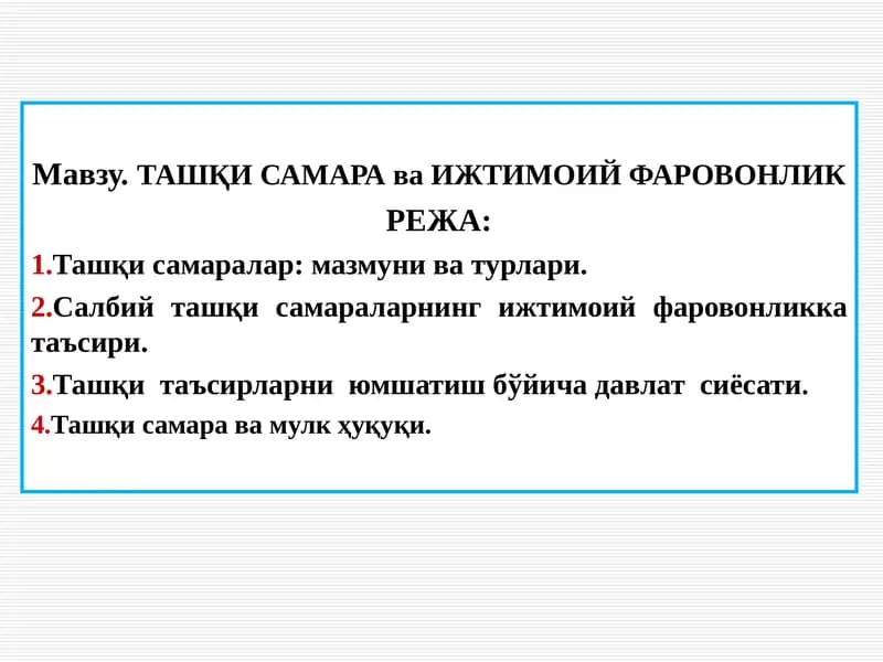 ТАШҚИ САМАРА ва ИЖТИМОИЙ ФАРОВОНЛИК
