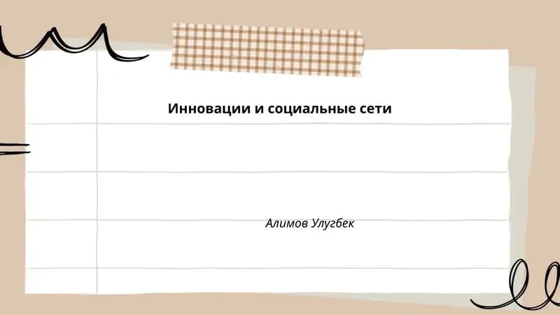 Инновации и социальные сети