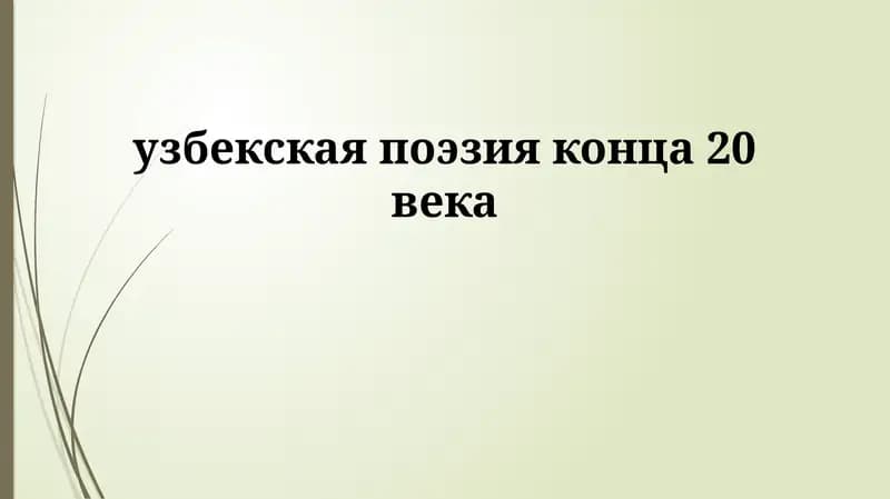Узбекская поэзия конца 20 века