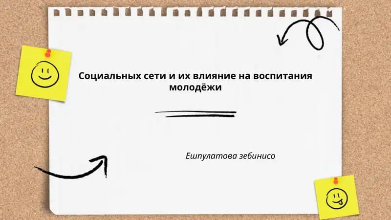 Социальных сети и их влияние на воспитания молодёжи