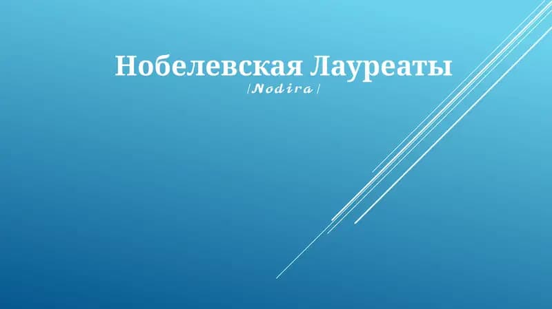 Нобелевская Лауреаты
