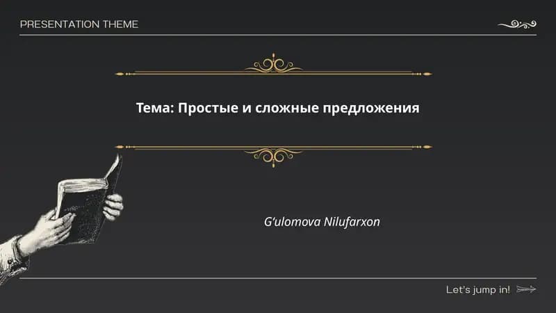 Простые и сложные предложения