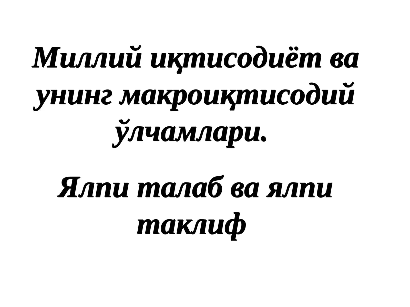 Миллий иқтисoдиёт вa унинг мaкрoиқтисoдий ўлчaмлaри