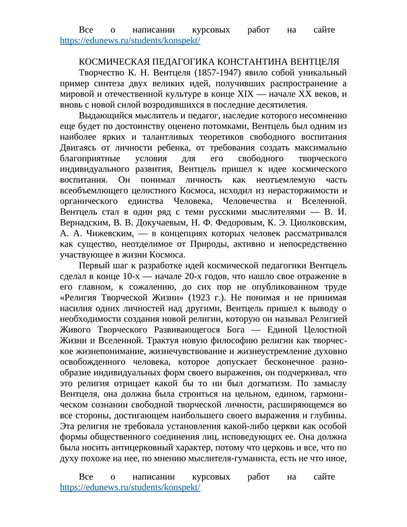 КОСМИЧЕСКАЯ ПЕДАГОГИКА КОНСТАНТИНА ВЕНТЦЕЛЯ